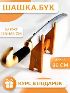 Казачья шашка из бука для фланкировки. 86 см