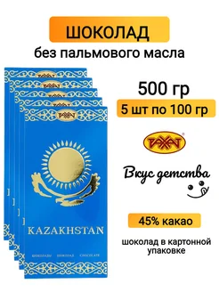 Шоколад Казахстан без пальмового масла 5шт*100г