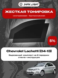 Съемная жесткая тонировка Chevrolet Lacetti (04-13)