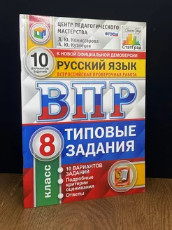 Русский язык. ВПР. 8 класс. Типовые задания. 10 вариантов