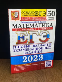 ЕГЭ 2023 Математика. Профильный уровень. 50 вариантов