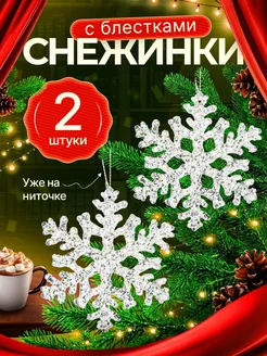 Новогодние игрушки снежинки подвесные