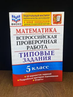 ВПР. Математика. 5 класс. Типовые задания. 10 вариантов