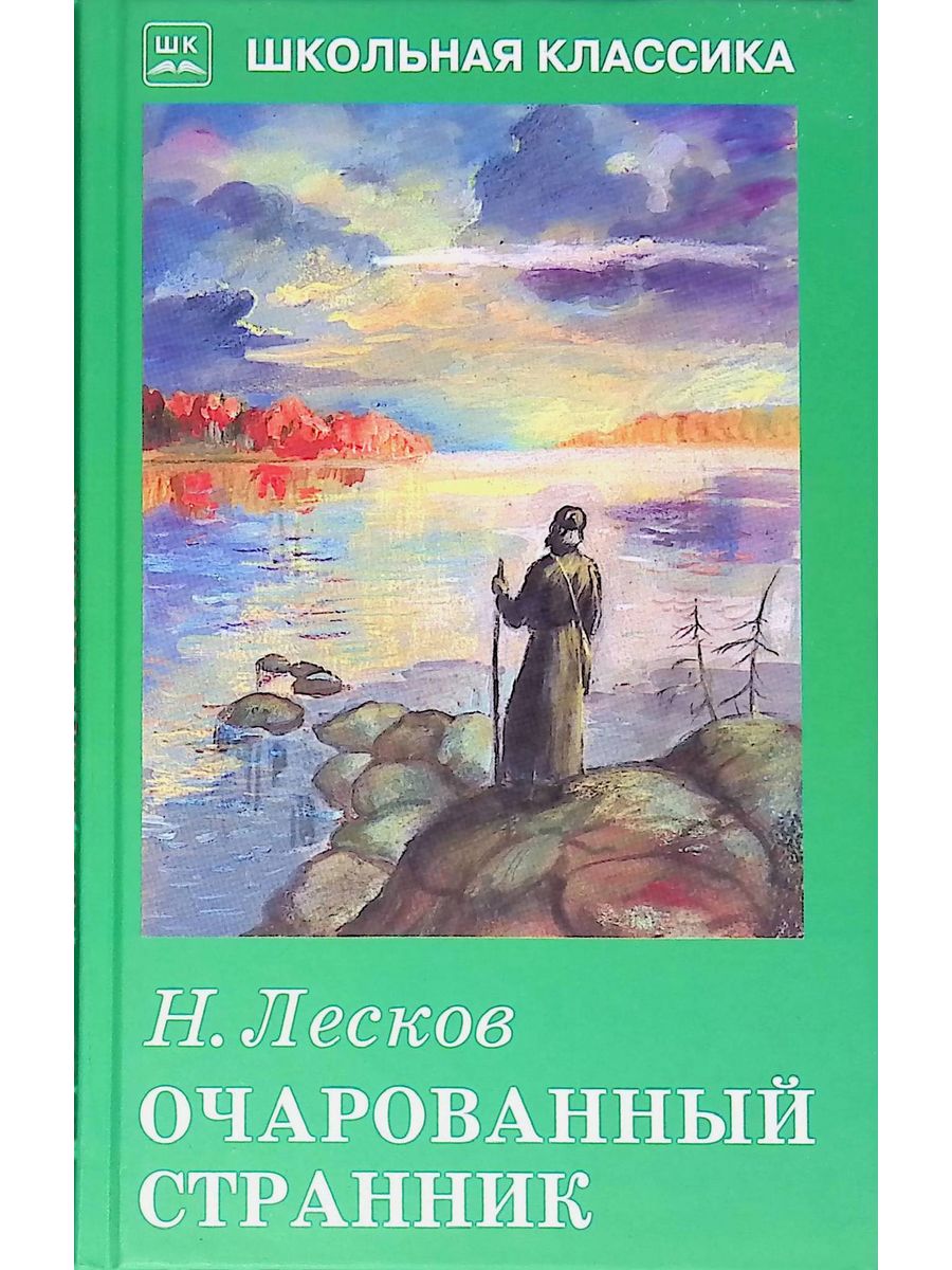 Повесть лескова очарованный странник. Лесков Очарованный Странник книга. Очарованный Странник Лескова. Очарованный Странник Николай Лесков книга. Жанр произведения Очарованный Странник.