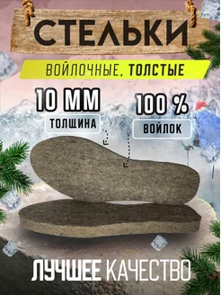 стельки войлочные толстые