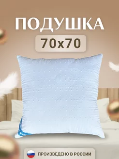 Подушка 70х70, для сна, упругая, мягкая