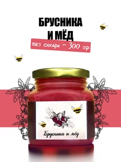 Брусника и взбитый мед, пп десерт без сахара