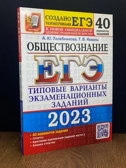 ЕГЭ 2023. Обществознание. Типовые варианты. 40 вариантов