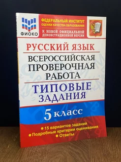 ВПР Русский язык 5 класс. 15 вариантов