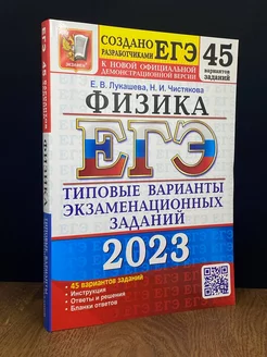 ЕГЭ 2023 Физика. Типовые варианты. 45 вариантов заданий