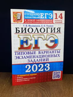 ЕГЭ 2023 Биология. Типовые варианты. 14 вариантов