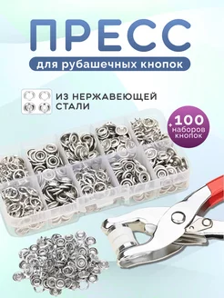 Пресс - щипцы для рубашечных кнопок 9,5 мм + 100 наборов