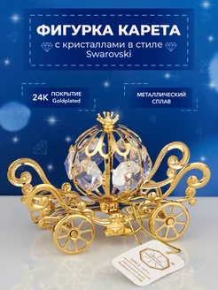 Фигурка Карета с кристаллами Swarovski 9*4,5*6 см