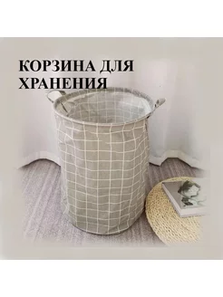 Корзина для хранения белья и игрушек