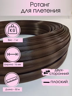 Полиротанг для плетения двусторонний искусственный ротанг