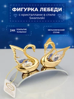 Фигурка Лебеди с кристаллами Swarovski 8.5*4*6 см