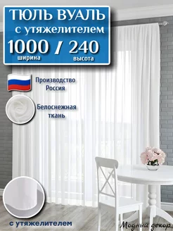 Тюль с утяжелителем 1000х240 в гостиную