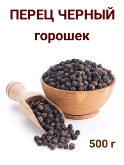 Перец черный горошек, 500 г