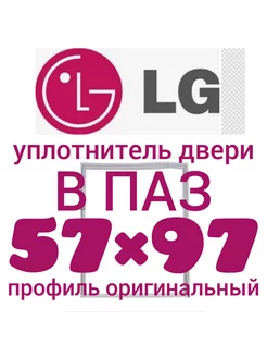 Уплотнительная резина для холодильника LG 57Х97 см