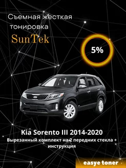 Съемная жесткая тонировка Kia Sorento III 2014-2020