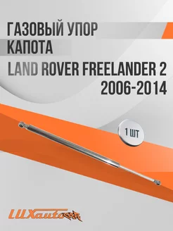 Газовый упор капота Land Rover Freelander 2 2006-2014