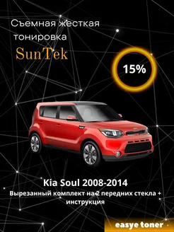 Съемная жесткая тонировка Kia Soul 2008-2014