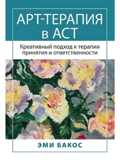 Арт-терапия в АСТ. Креативный подход к терапии принятия и