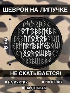 шеврон на липучке славянский руны плохое хорошее