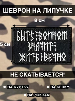 Шеврон на липучке быть воином значит жить вечно