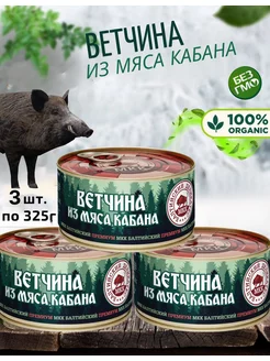 Ветчина из мяса кабана, 3 шт, по 325г