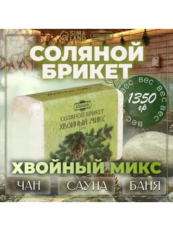 Соляной брикет "Хвойный микc" ель, сосна, пихта 1,35 кг