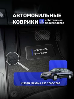 Коврики Ворсовые NISSAN MAXIMA A33 2000-2008