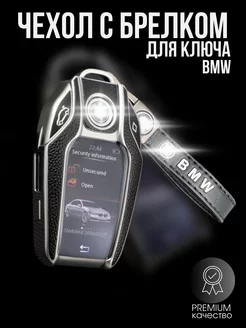 Чехол для смарт ключа BMW с брелком