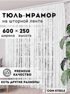 Тюль мрамор в гостиную 600x250