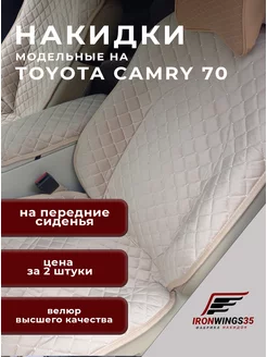 Накидки на передние сиденья автомобиля TOYOTA CAMRY 70