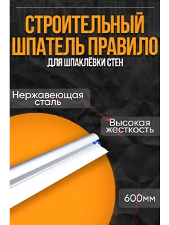 Шпатель правила 600 мм из нержавеющей стали