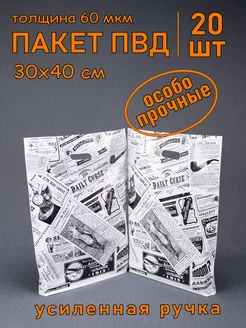 Пакет полиэтиленовый "Газета" 30 х 40 см, 20 шт