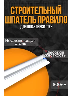 Шпатель правила 800 мм из нержавеющей стали