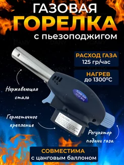 Газовая горелка насадка туристическая с пьезоподжигом