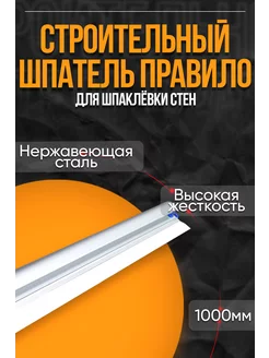 Шпатель правила 1000 мм из нержавеющей стали