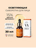 Осветляющая сыворотка с витамином С VA Vitamin C 15 Serum бренд Cos De BAHA продавец Продавец № 1303212