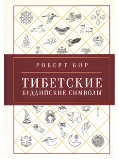 Тибетские буддийские символы. Справочник (твердый переплет)