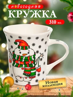 Кружка новогодняя подарок на новый год 310 мл