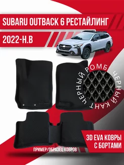 Коврики эва Subaru Outback 6 (2022-н.в.) рестайлинг