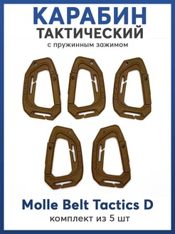 Карабин molle тактический многофункциональный