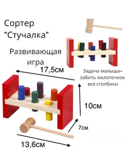 Стучалка с молотком