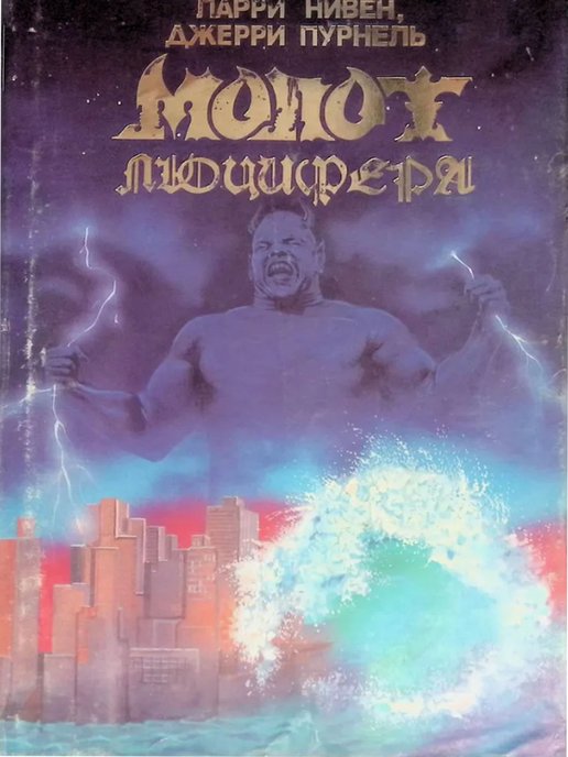 Ларри нивен аудиокниги. Молот Люцифера Джерри Пурнель Ларри Нивен. Книга молот Люцифера Ларри Нивен. Молот Люцифера. Молот Люцифера аудиокнига.