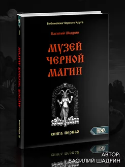 Музей черной магии. Книга 1