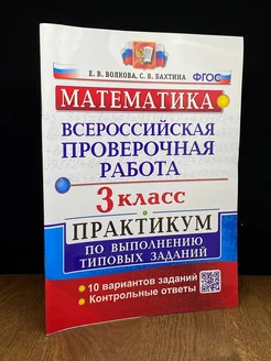 Математика. 3 класс. ВПР. Практикум