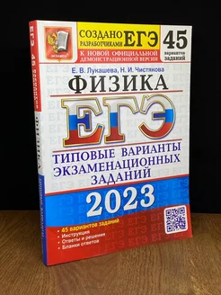 ЕГЭ 2023 Физика. 45 вариантов. Типовые варианты